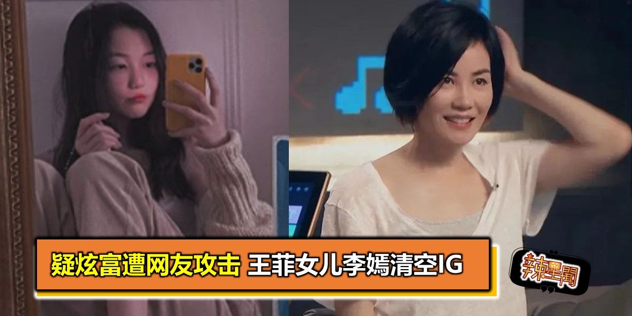 疑炫富遭网友攻击 王菲女儿李嫣清空IG