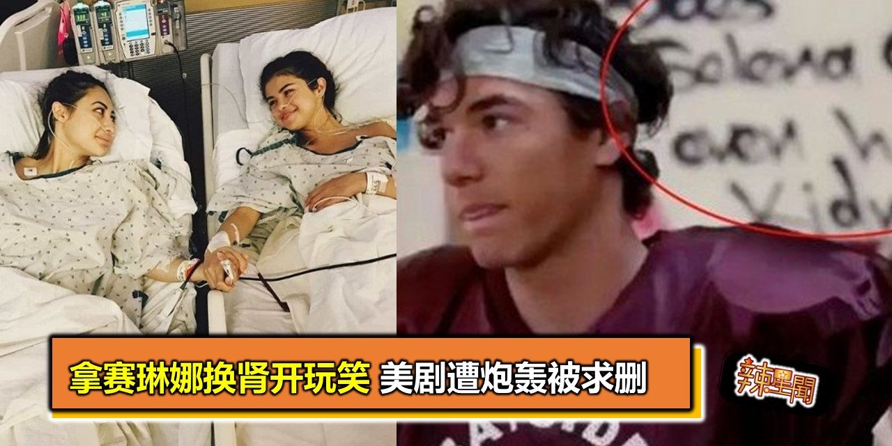 拿赛琳娜换肾开玩笑　美剧遭炮轰被求删