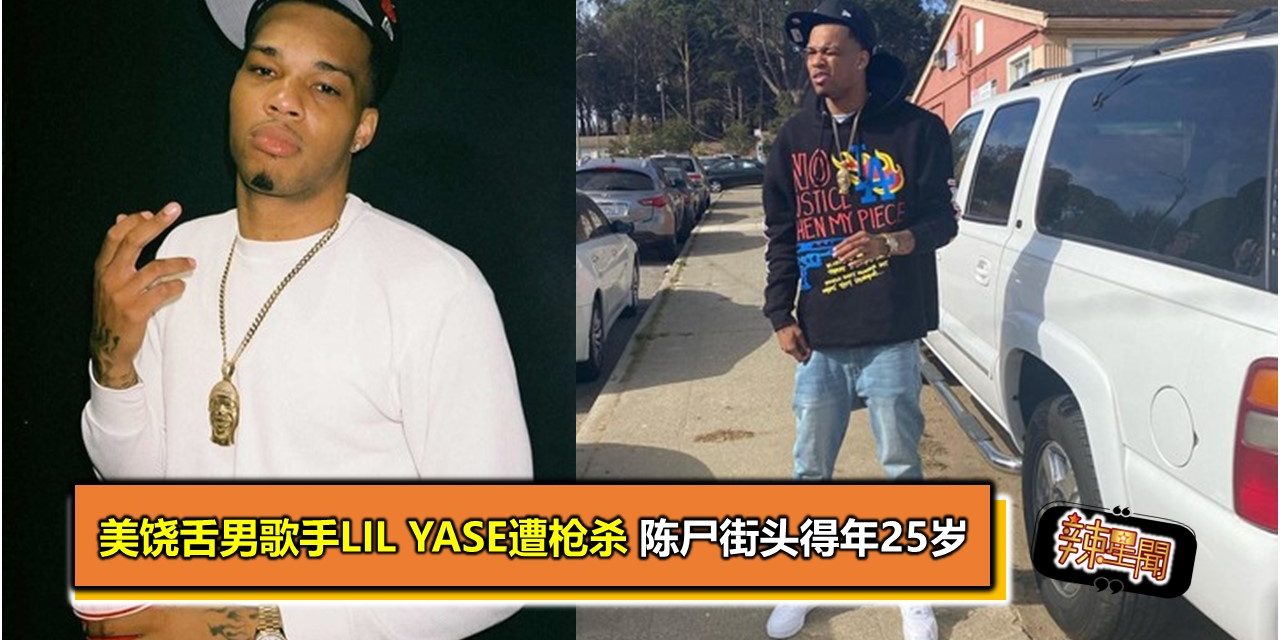 美饶舌男歌手Lil Yase遭枪杀 陈尸街头得年25岁