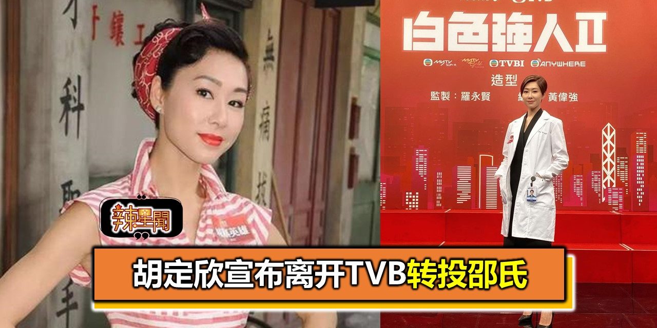 胡定欣宣布离开TVB转投邵氏