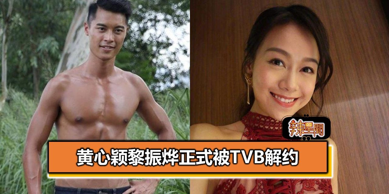 黄心颖黎振烨正式被TVB解约