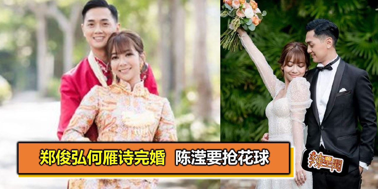 郑俊弘何雁诗完婚  陈滢要抢花球