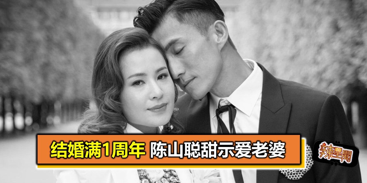 结婚满1周年 陈山聪甜示爱老婆