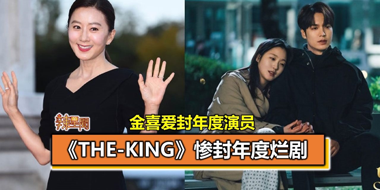 金喜爱封年度演员 《the-king》惨封年度烂剧