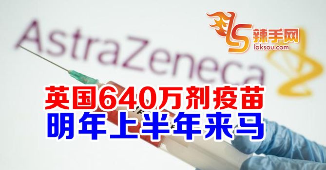 英国明年提供640万剂新冠肺炎疫苗