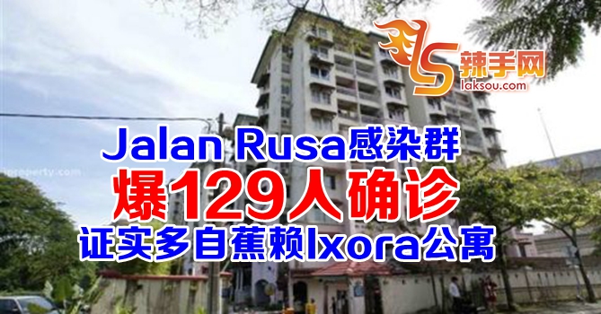 蕉赖Ixora公寓129人确诊