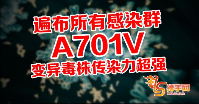 A701V变异毒株具有更高的传染力