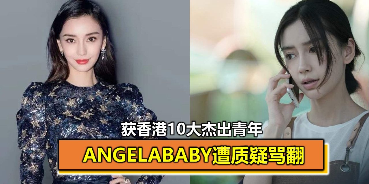 获香港10大杰出青年 Angelababy遭质疑骂翻