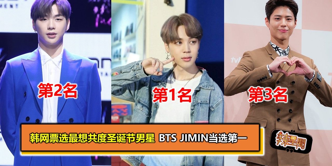 韩网票选最想共度圣诞节男星 BTS JIMIN当选第一