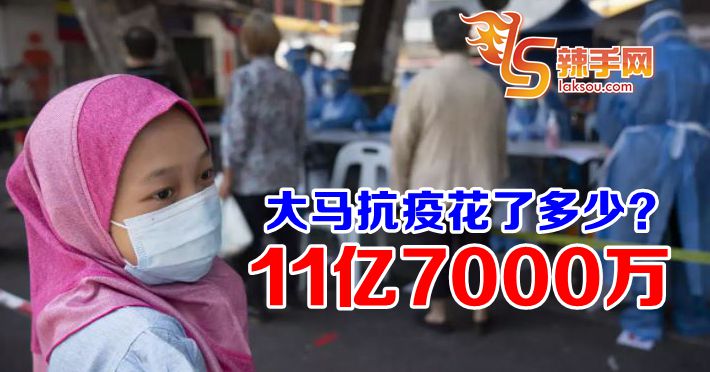 卫生部已耗11亿7000万令吉拨款抗疫