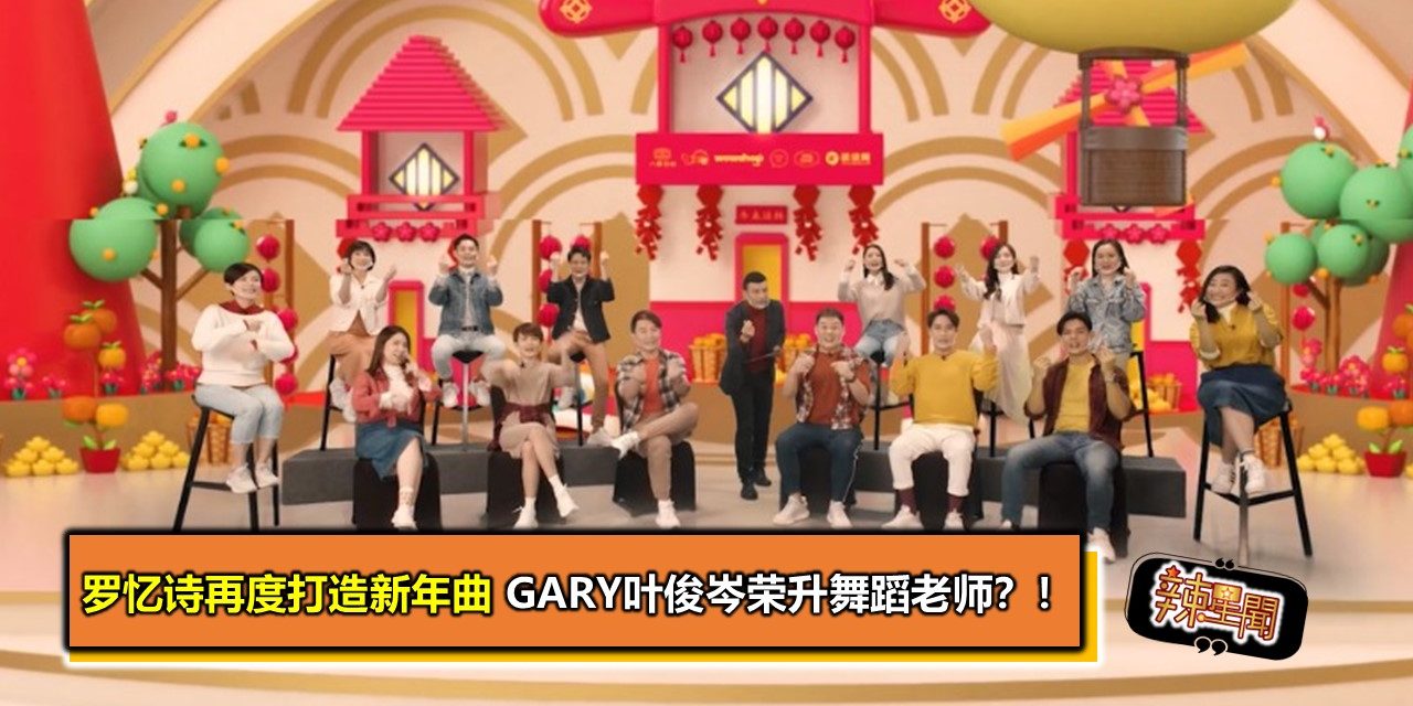 罗忆诗再度打造新年曲  Gary叶俊岑荣升舞蹈老师？！