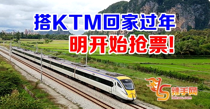 KTM明发售CNY车票