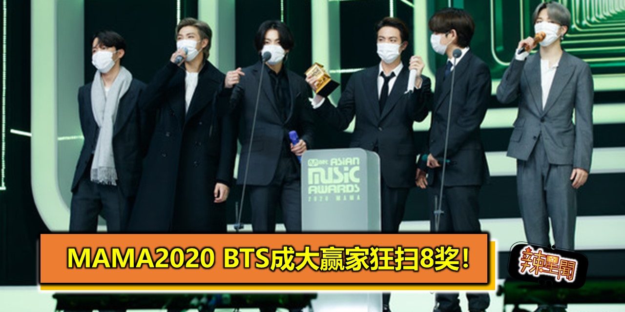 MAMA2020 BTS成大赢家狂扫8奖！