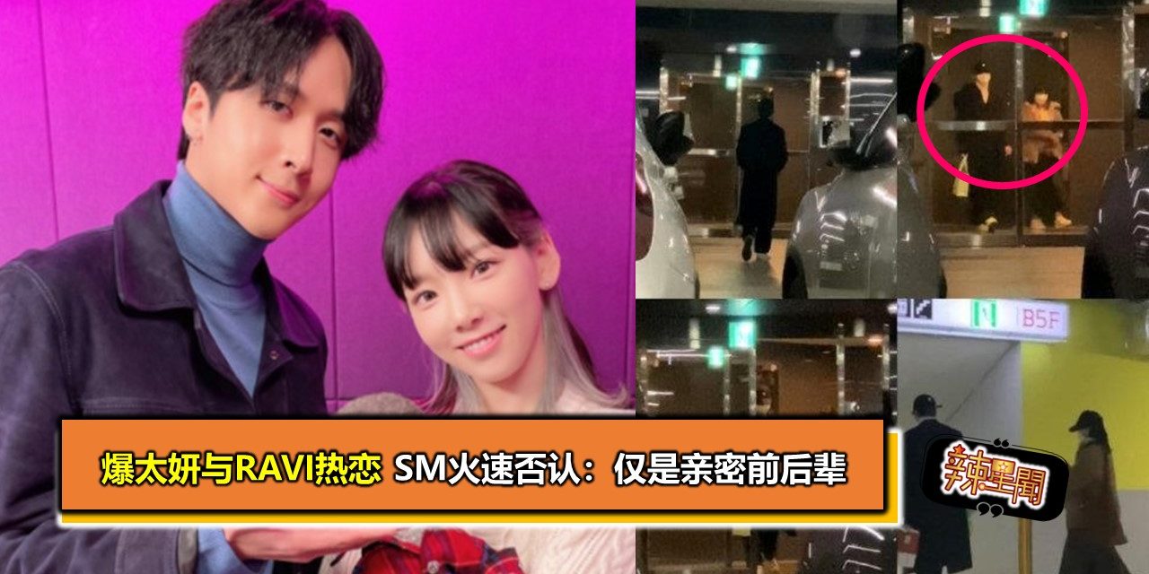 爆太妍与RAVI热恋 SM火速否认：仅是亲密前后辈