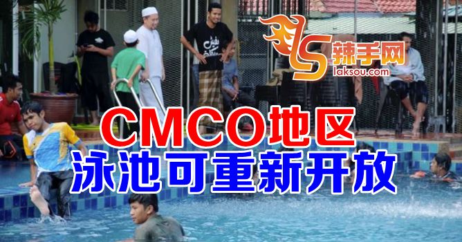 CMCO区泳池和休閒活动重新开放