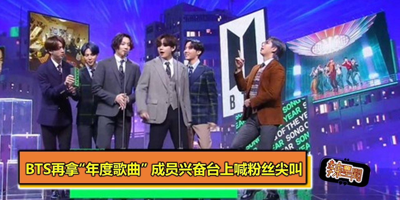 BTS再拿“年度歌曲” 成员兴奋台上喊粉丝尖叫