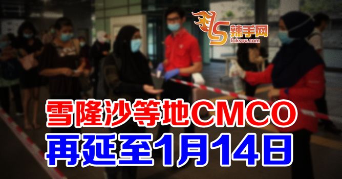 雪隆沙等地CMCO延至1月14日