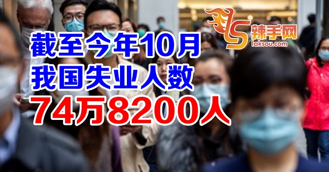 我国失业人数达74万8200人