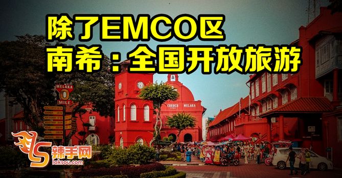 除了EMCO区 全国开放旅游