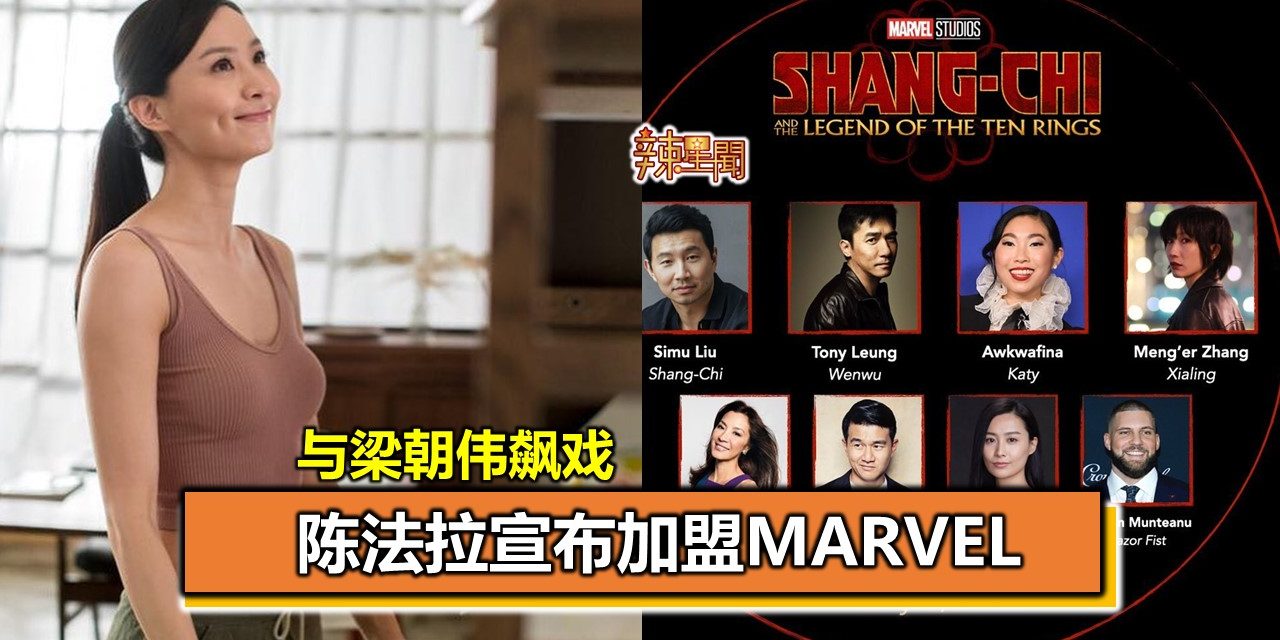 陈法拉宣布加盟Marvel 与梁朝伟飙戏