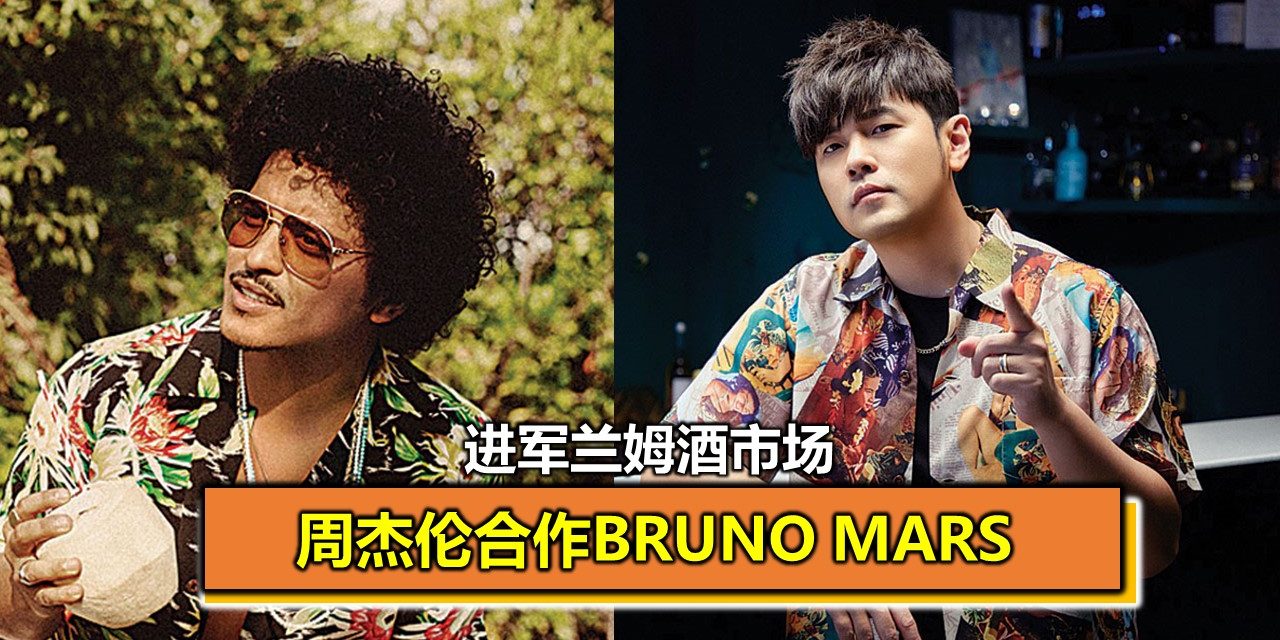 周杰伦合作Bruno Mars 进军兰姆酒市场