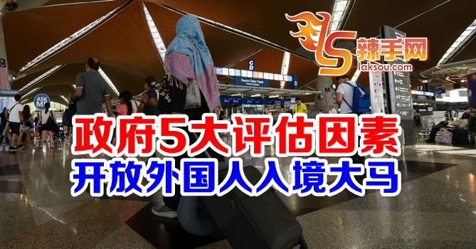 政府继续评估开放外国人入境大马