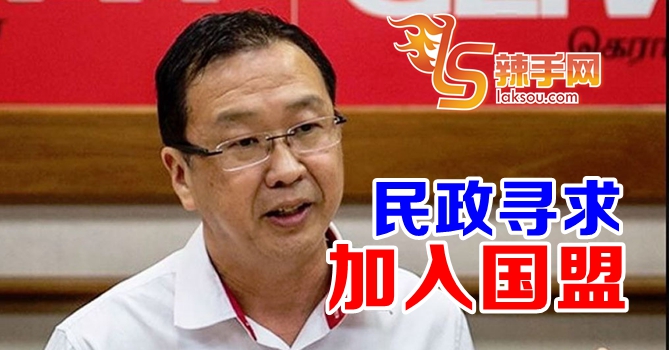 刘华才：民政党寻求加入国盟