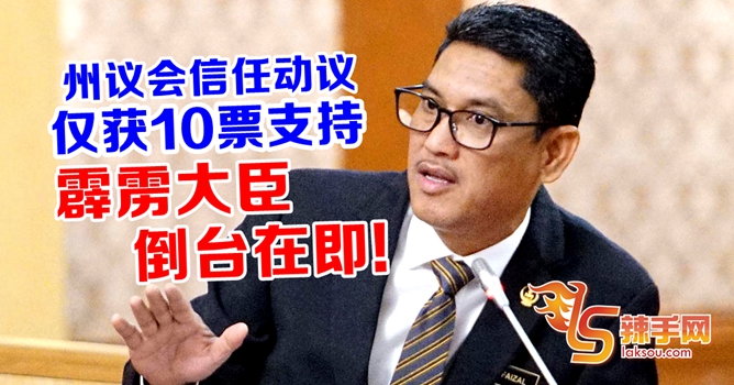 “信任动议”不通过，霹大臣要立刻下台！