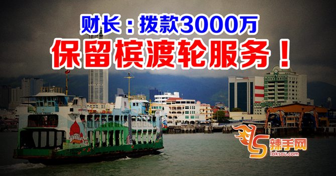 3000万保槟渡轮服务