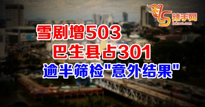 雪剧增503   逾半”意外结果”