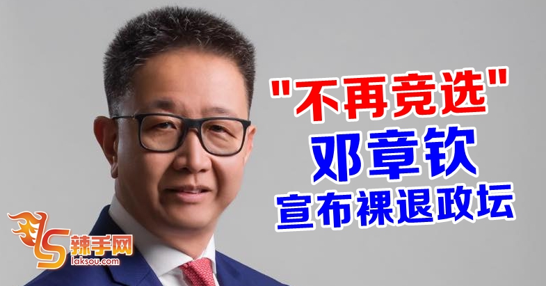 邓章钦宣布正式退出政坛