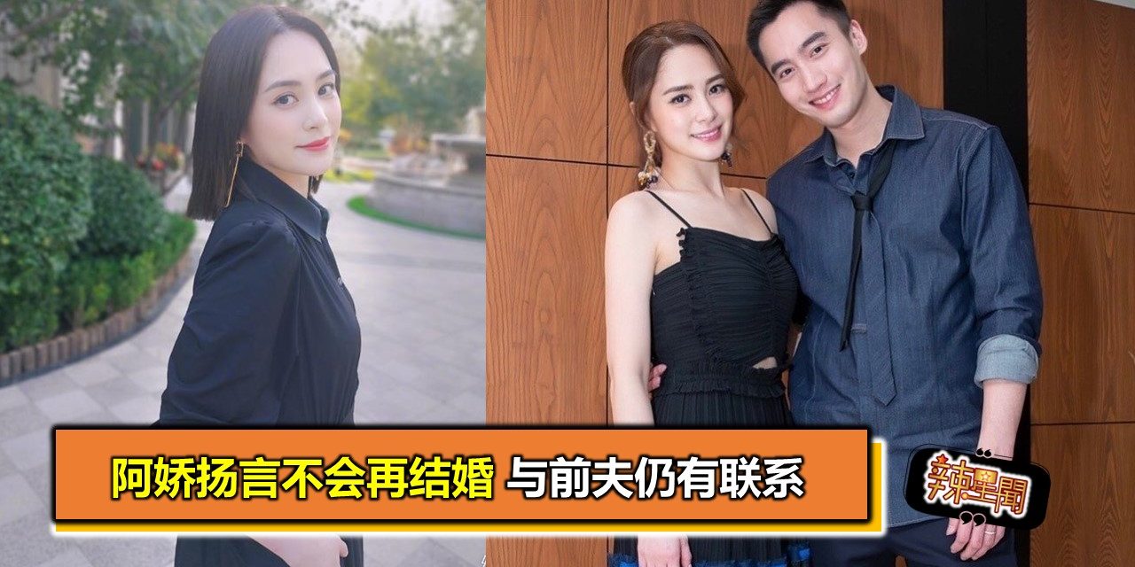 阿娇扬言不会再结婚 与前夫仍有联系