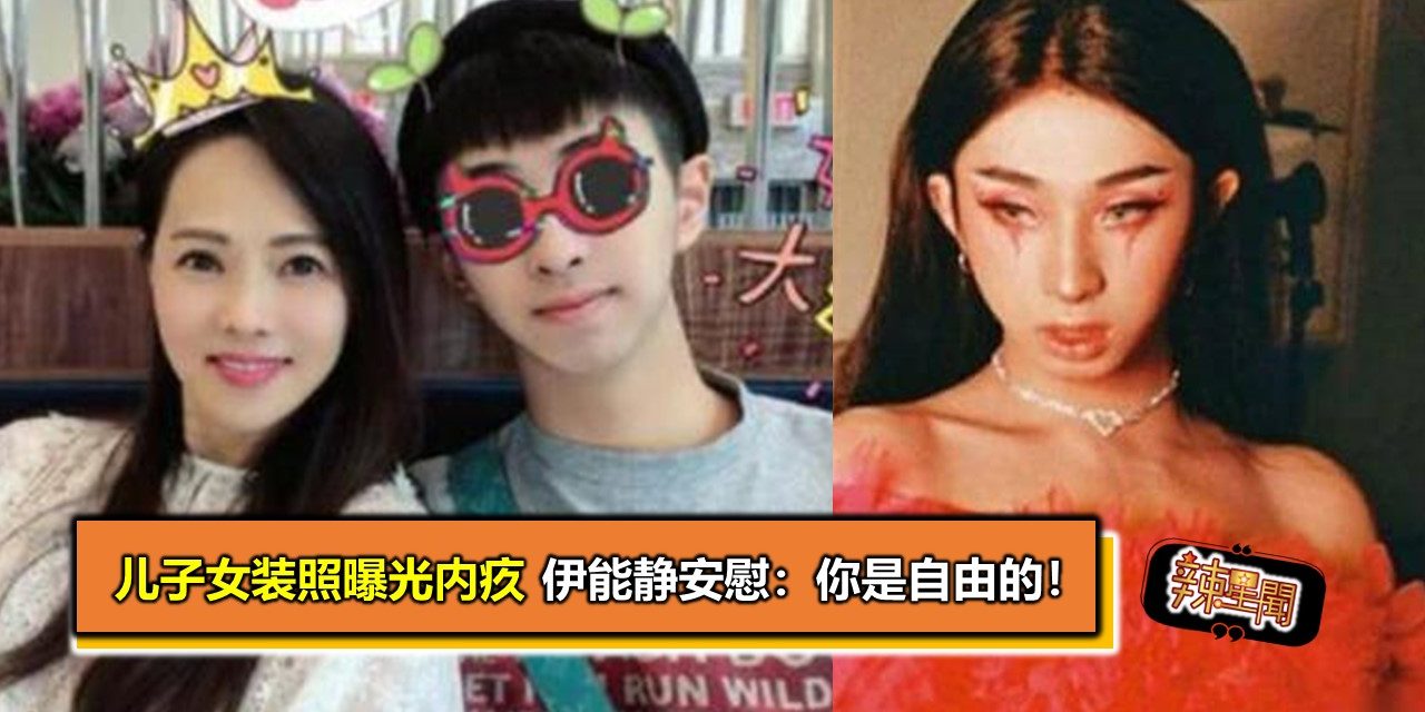 儿子女装照曝光内疚 伊能静安慰：你是自由的！