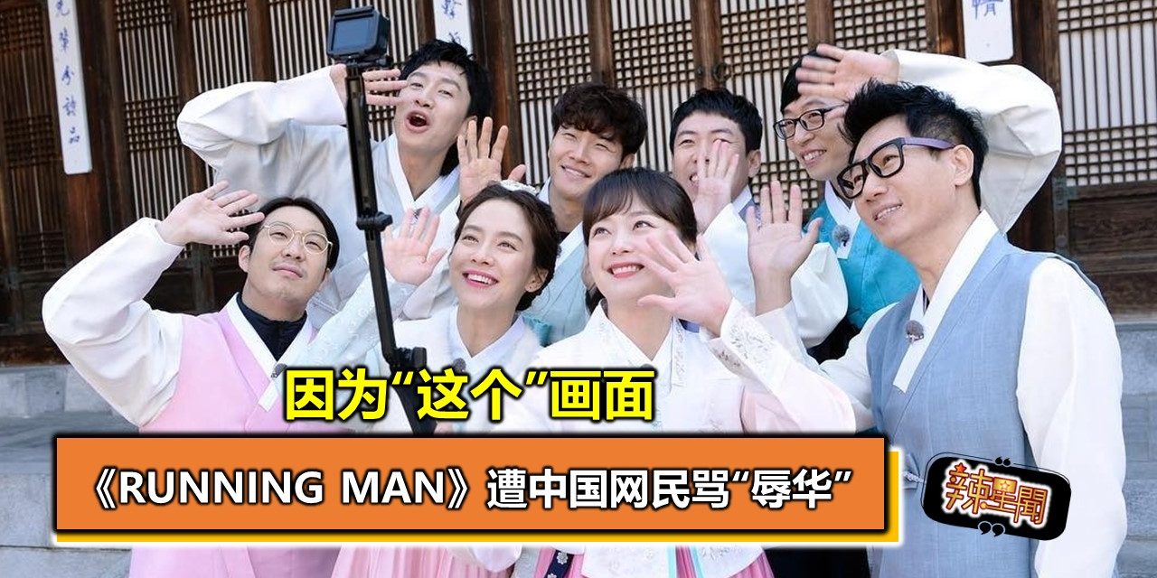 《Running Man》遭中国网民骂“辱华”因为“这个”画面