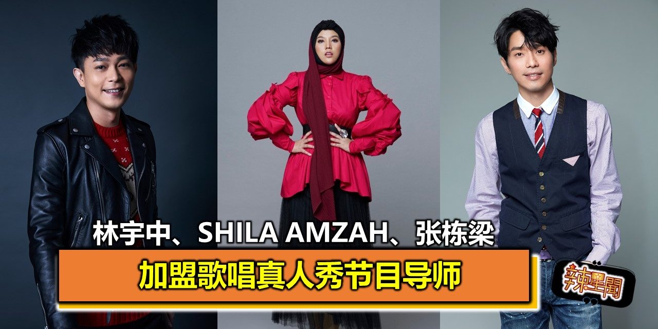 Shila Amzah、张栋梁、林宇中加盟歌唱真人秀节目导师