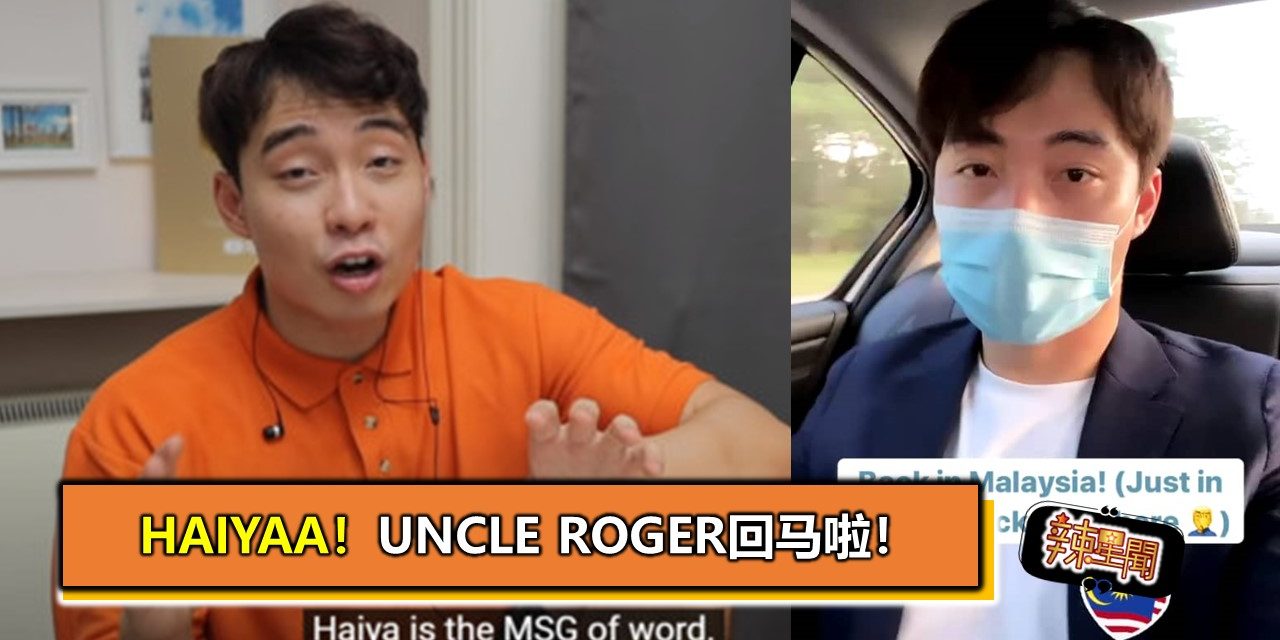 Haiyaa！Uncle Roger回马啦！