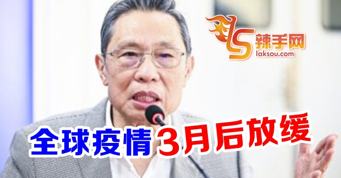 锺南山：全球疫情3月后下降