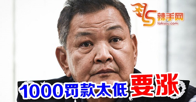 警察总长：建议调高RM1000罚款