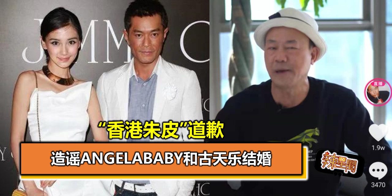 造谣Angelababy和古天乐结婚 “香港朱皮”道歉