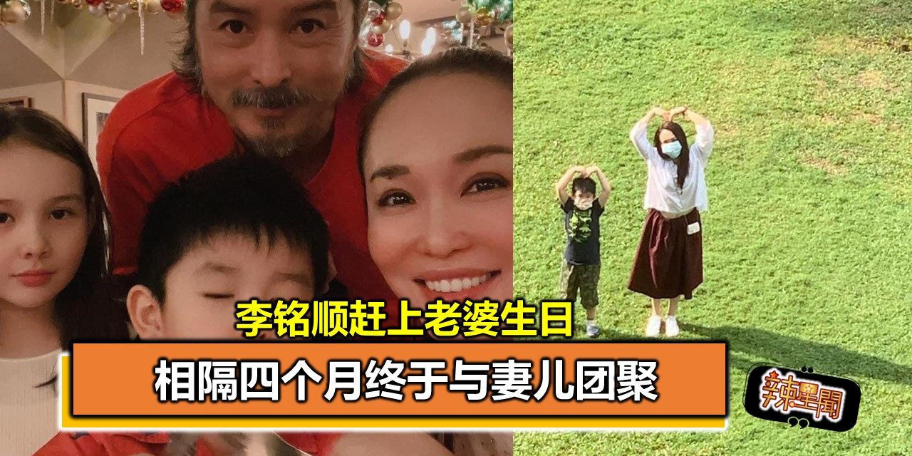 相隔四个月终于与妻儿团聚 李铭顺赶上老婆生日