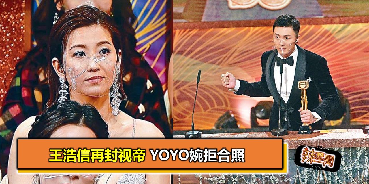 王浩信再封视帝 YoYo婉拒合照