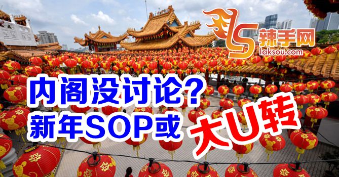 农曆新年SOP或会再U转！