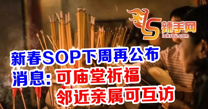 更新版新春SOP可到庙堂祈福