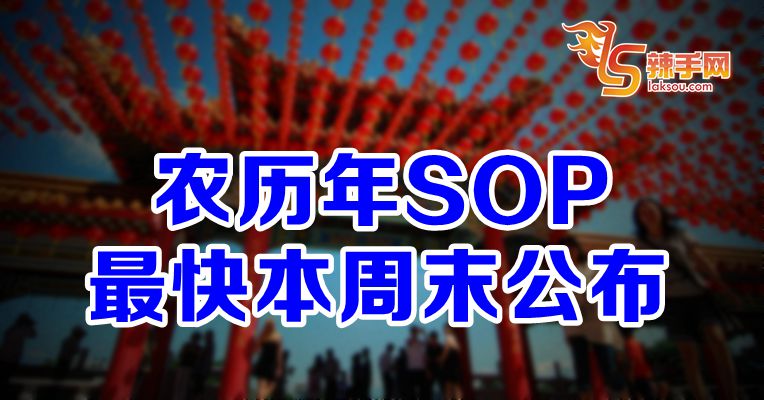 最早本周末公布农历年SOP