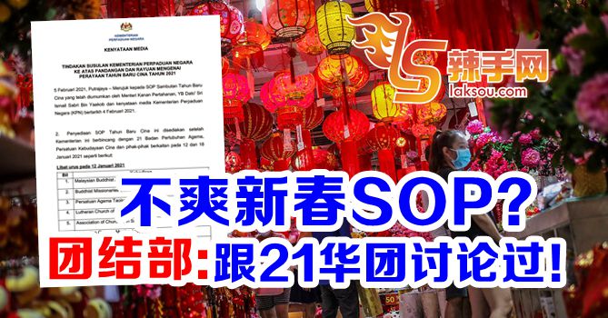 团结部：21个宗教和华团同意新春SOP