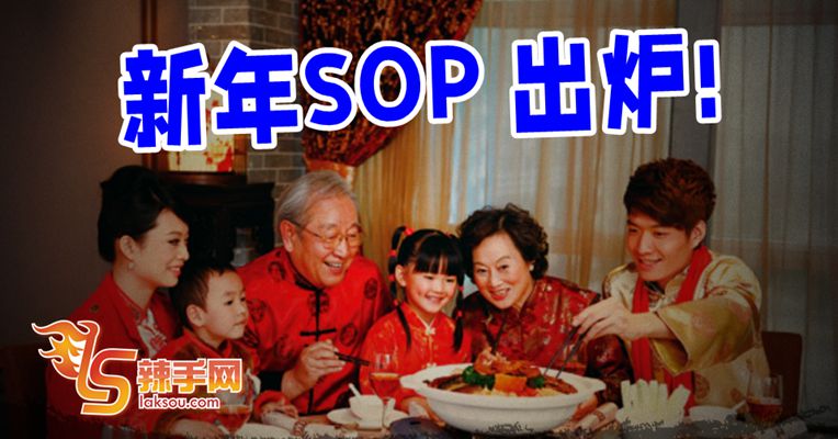 华人农曆新年SOP