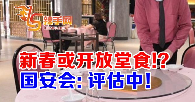 新春或开放堂食!？