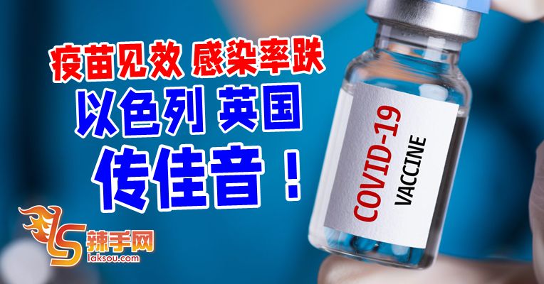 以色列英国 疫苗见功效