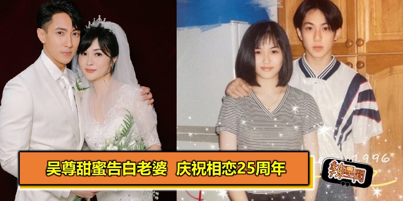 吴尊甜蜜告白老婆 庆祝相恋25周年