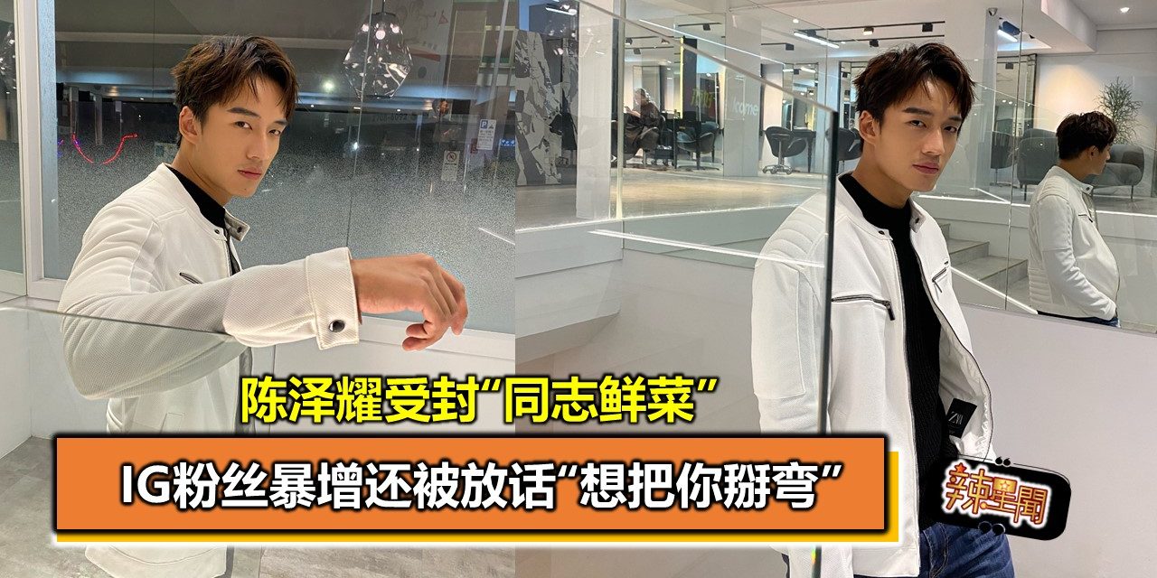 陈泽耀受封“同志鲜菜”   IG粉丝暴增还被放话“想把你掰弯”